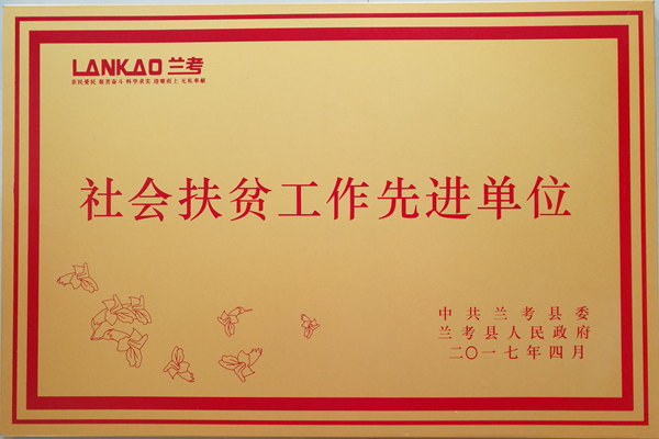 2017年4月兰考县社会扶贫工作先进单位