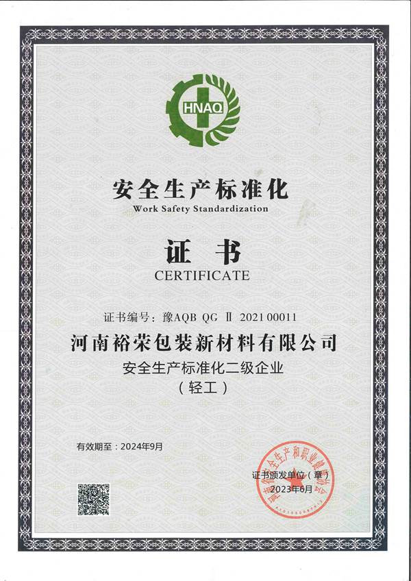 安全生产标准化证书