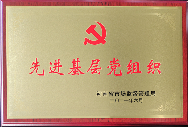 河南省市场监督管理局“先进基层党组织”奖牌