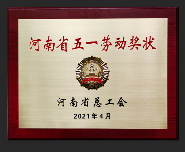 河南省五一劳动奖状