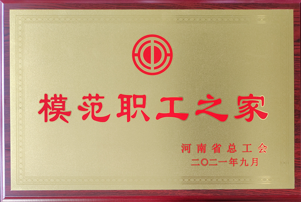 2021年9月河南省模范职工之家-2